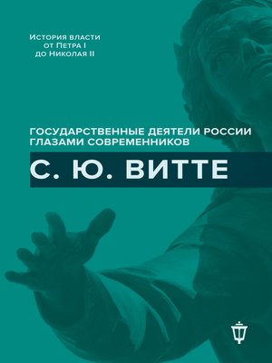 cover image of С. Ю. Витте